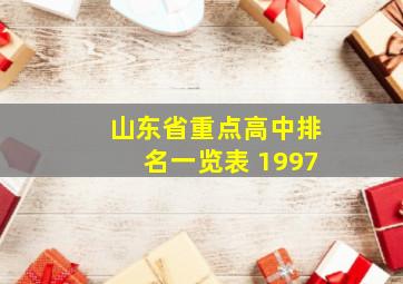 山东省重点高中排名一览表 1997